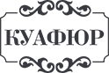 "Куафюр"